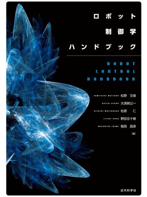 cover image of ロボット制御学ハンドブック